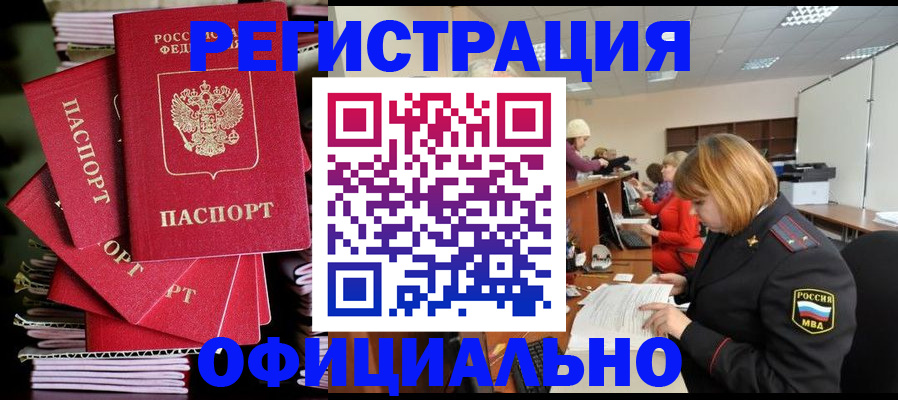 купить прописку в Голицыно